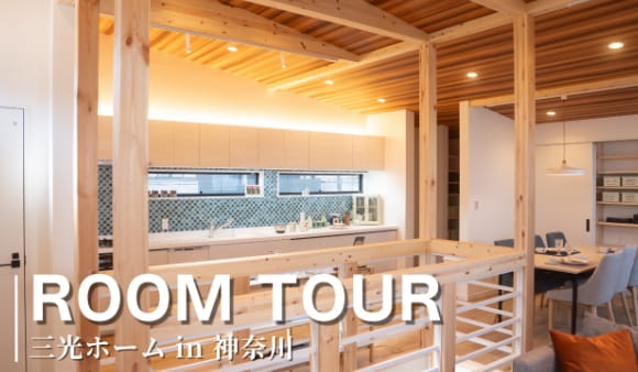 三光ホームin神奈川